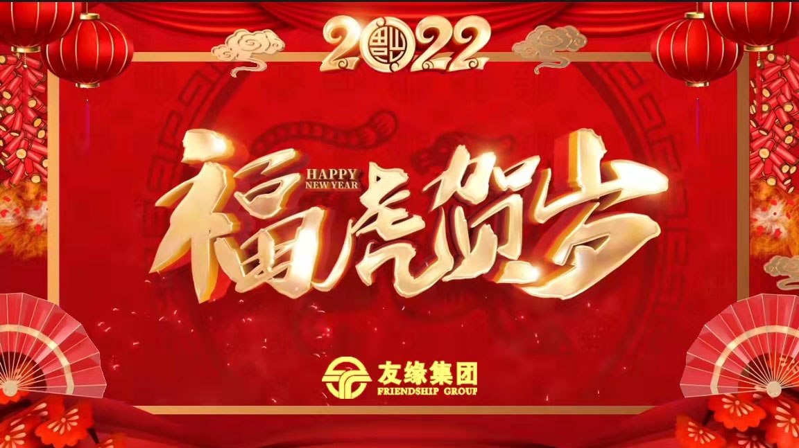 友緣集團(tuán)全體員工恭祝您虎年大吉大利！萬(wàn)事如意！